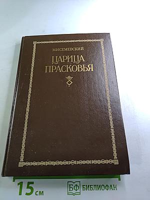 Царица Прасковья. Очерк из русской истории XVIII века