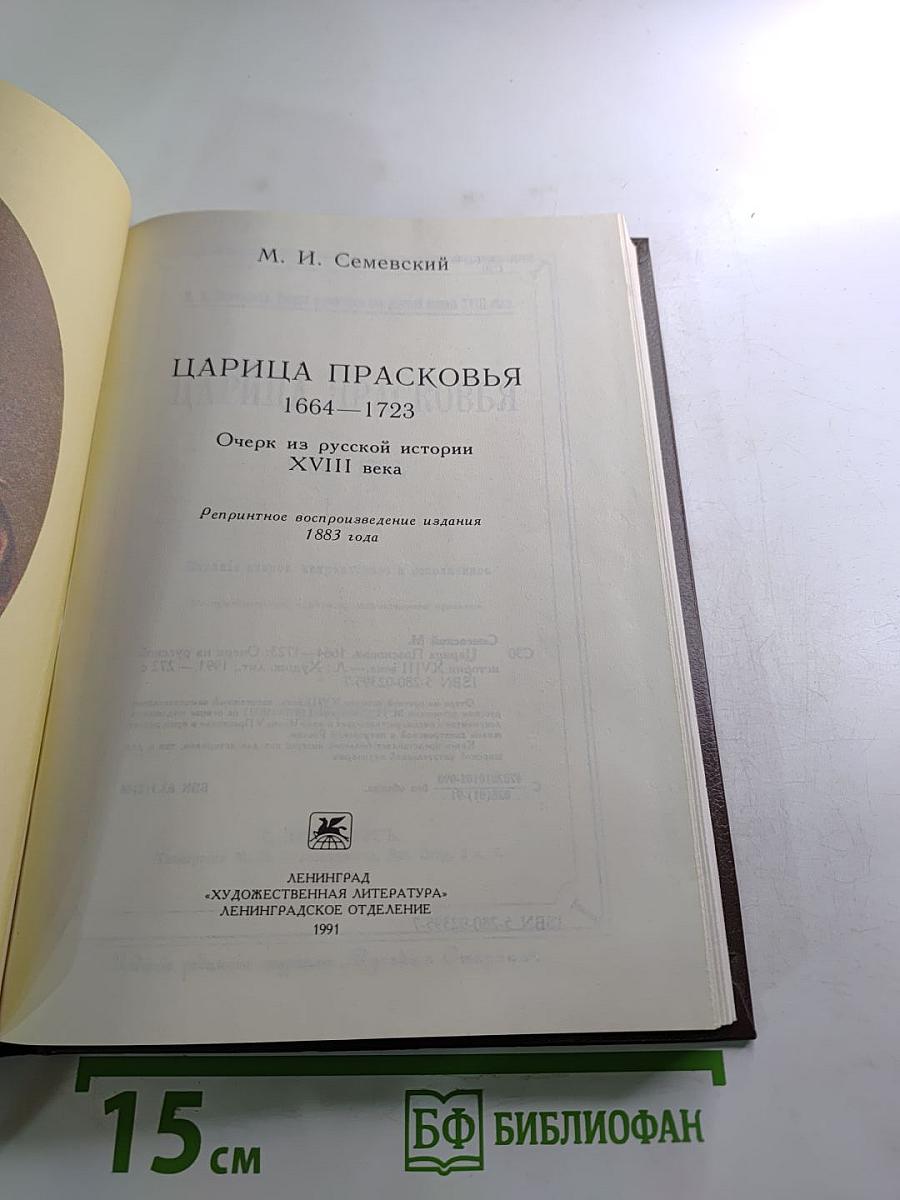 Царица Прасковья. Очерк из русской истории XVIII века