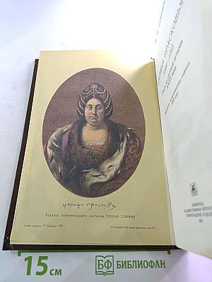 Царица Прасковья. Очерк из русской истории XVIII века