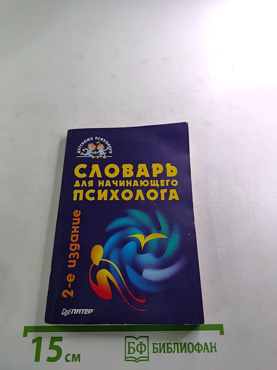 Словарь для начинающего психолога