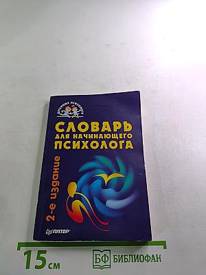 Словарь для начинающего психолога
