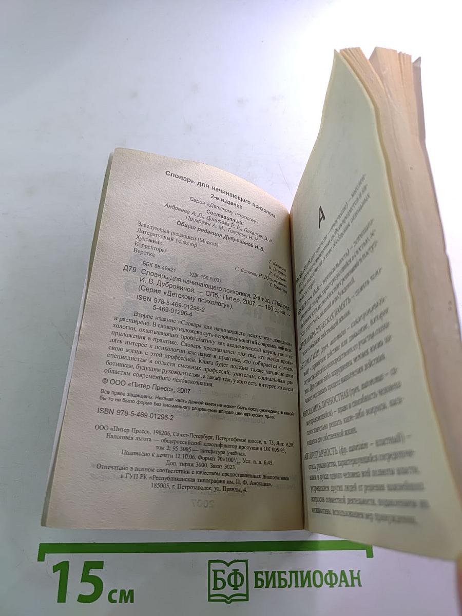 Словарь для начинающего психолога