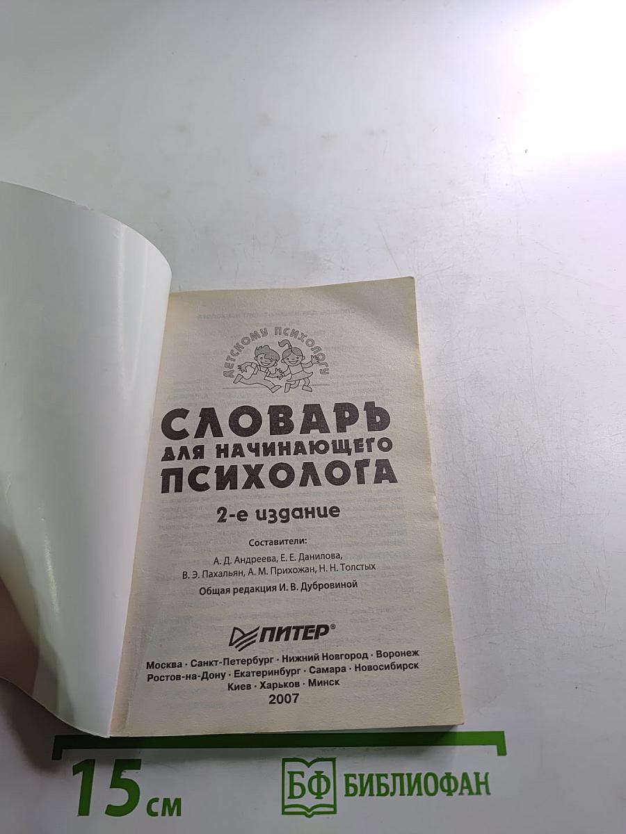 Словарь для начинающего психолога