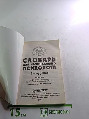 Словарь для начинающего психолога