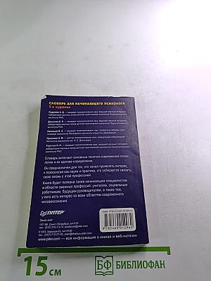 Словарь для начинающего психолога