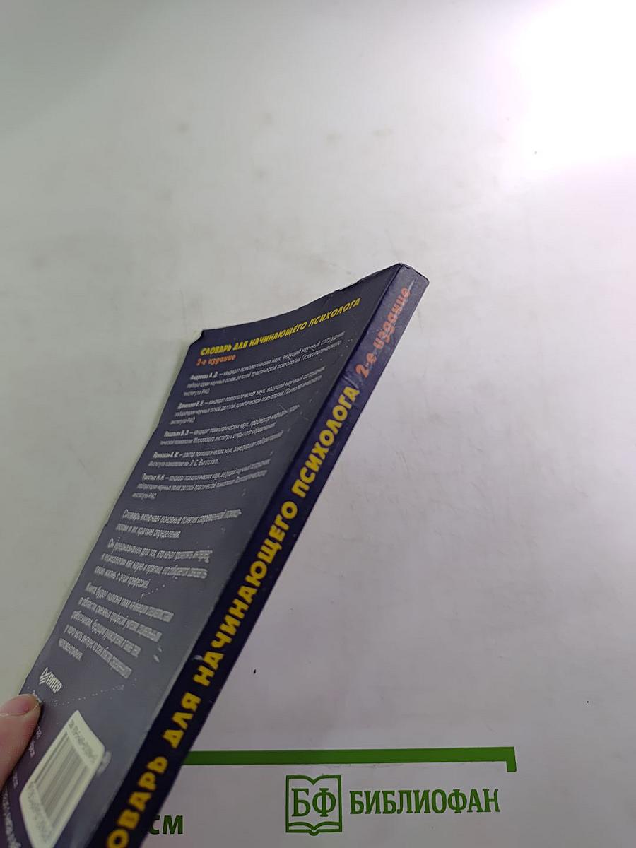 Словарь для начинающего психолога