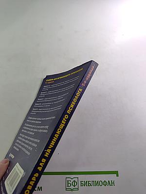 Словарь для начинающего психолога