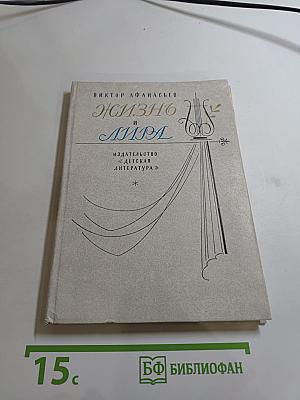 Жизнь и лира