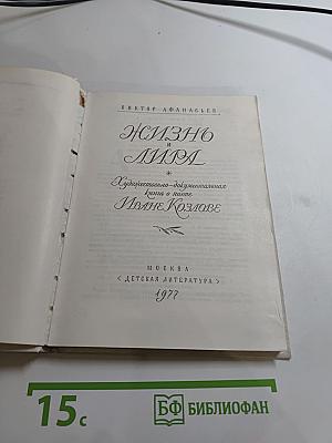 Жизнь и лира