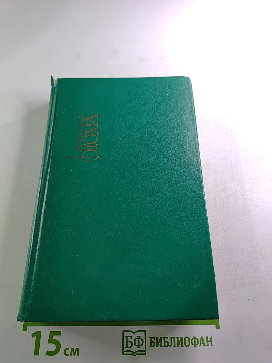 Александр Дюма. Собрание сочинений в пятнадцати томах. Том 4