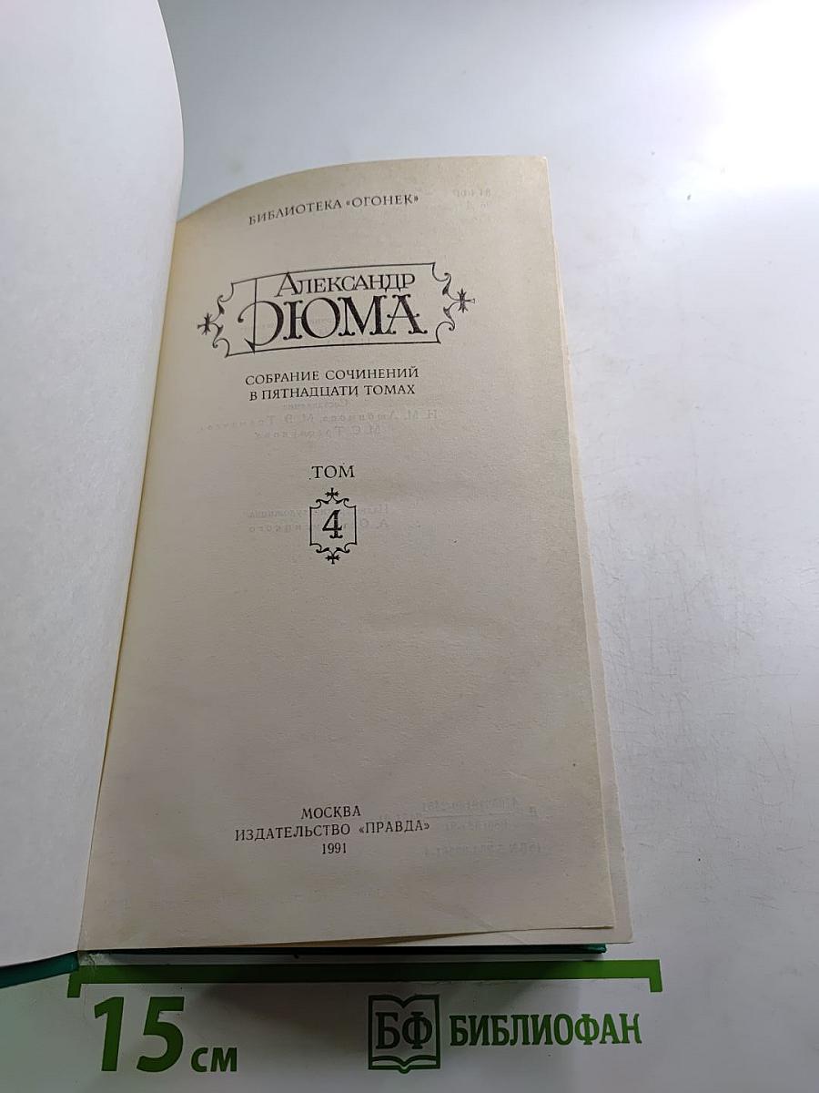 Александр Дюма. Собрание сочинений в пятнадцати томах. Том 4