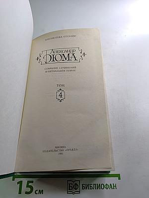 Александр Дюма. Собрание сочинений в пятнадцати томах. Том 4