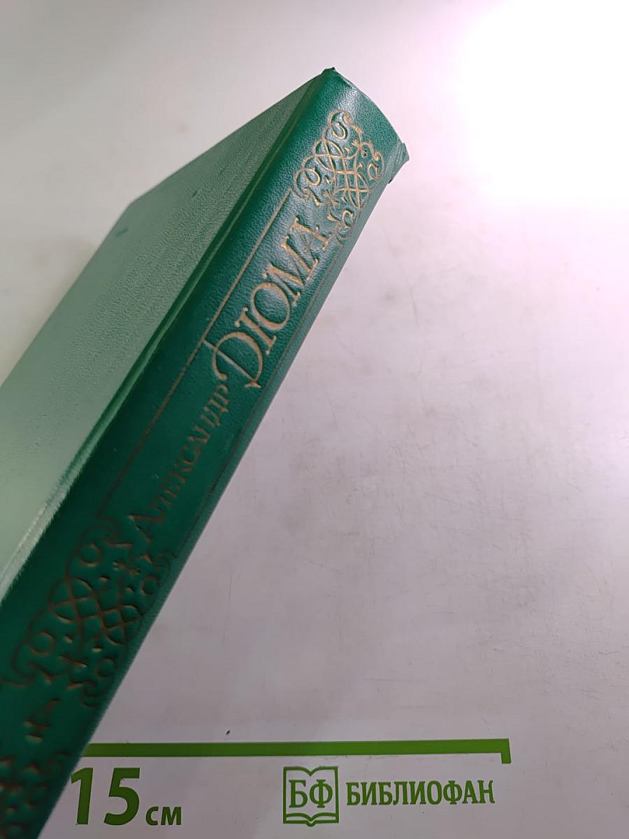 Александр Дюма. Собрание сочинений в пятнадцати томах. Том 4
