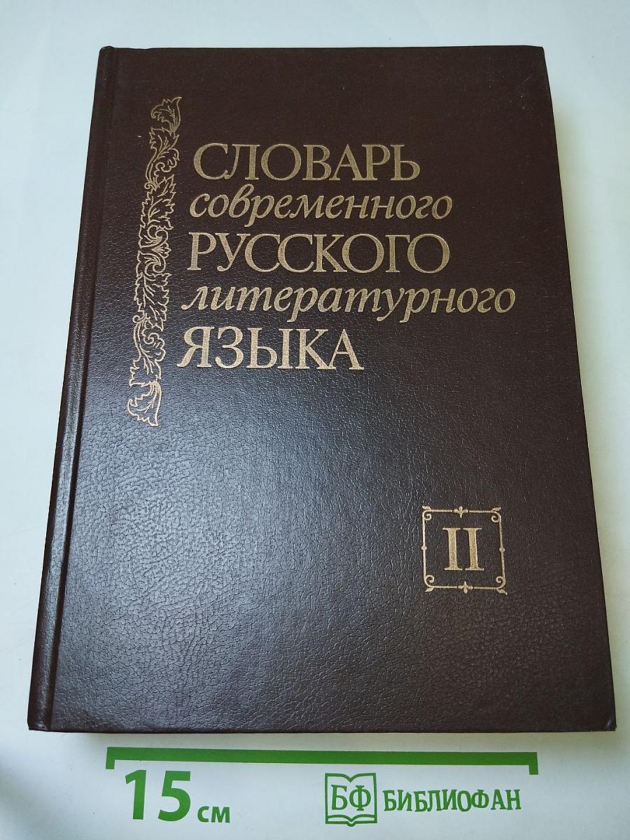 Словарь современного русского литературного языка. Том II. В