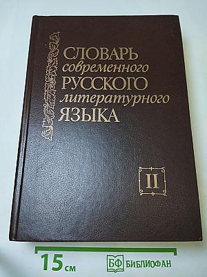 Словарь современного русского литературного языка. Том II. В