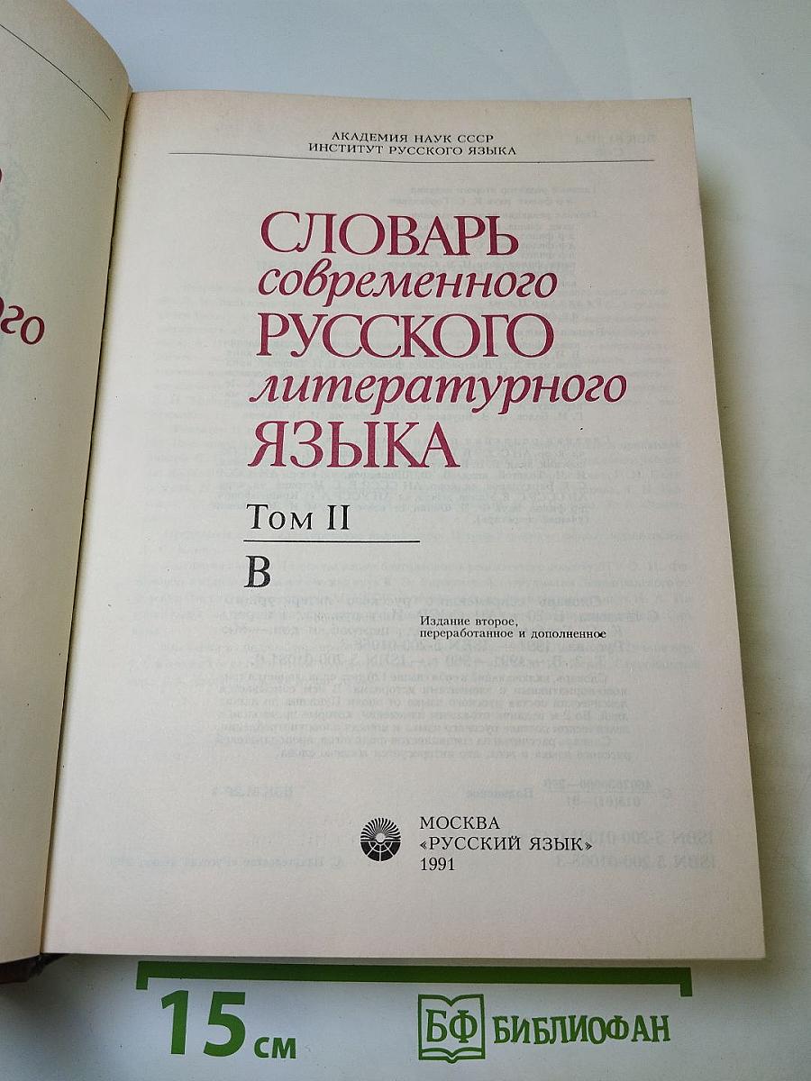 Словарь современного русского литературного языка. Том II. В