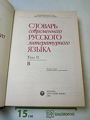Словарь современного русского литературного языка. Том II. В