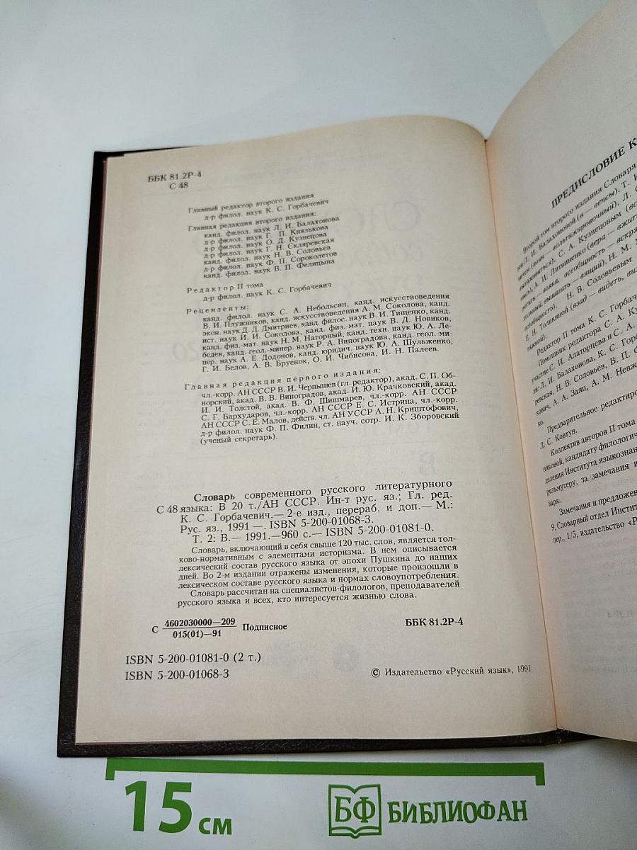 Словарь современного русского литературного языка. Том II. В