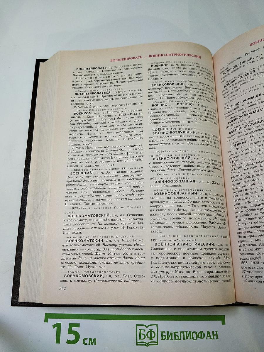 Словарь современного русского литературного языка. Том II. В