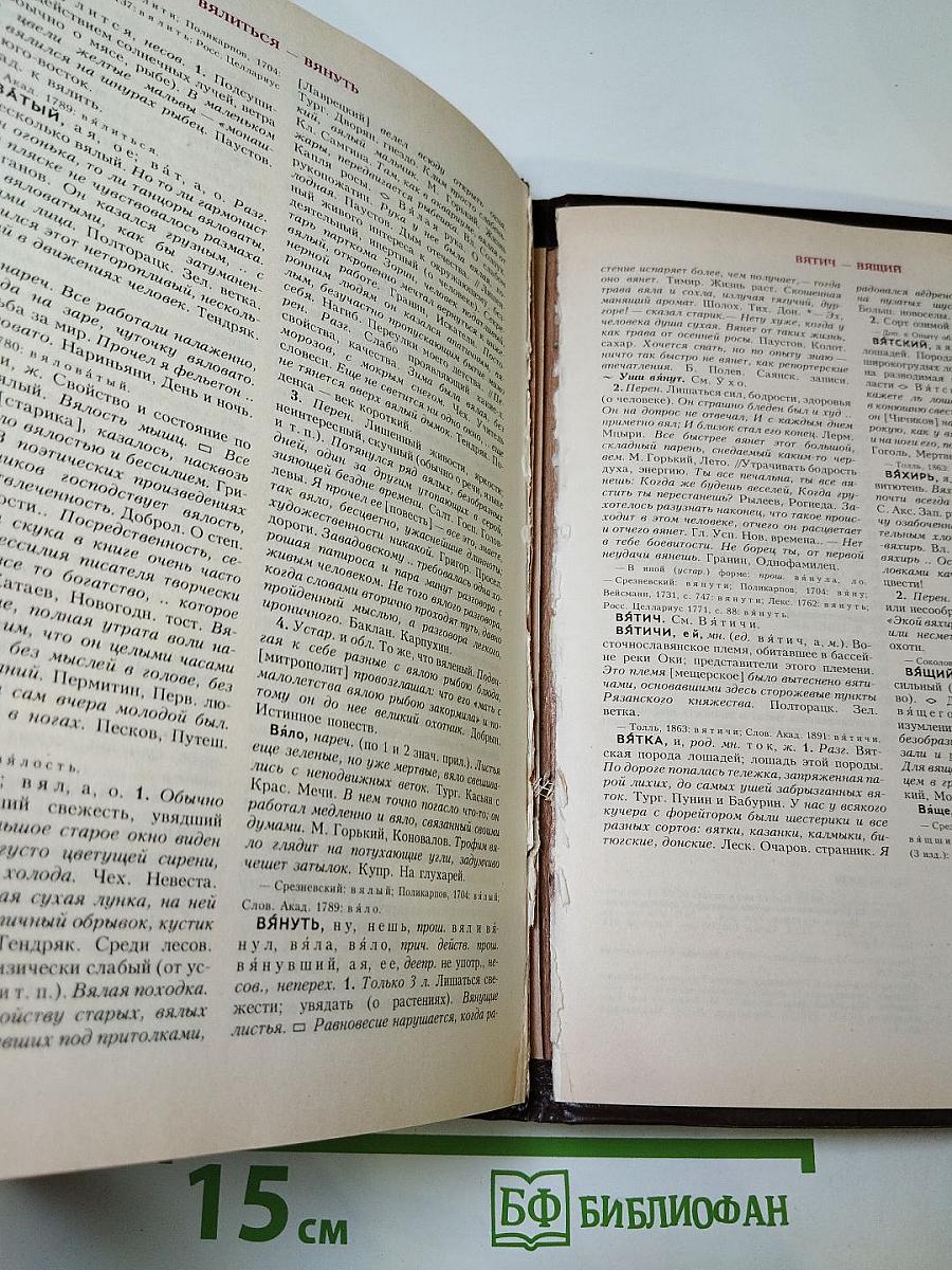 Словарь современного русского литературного языка. Том II. В