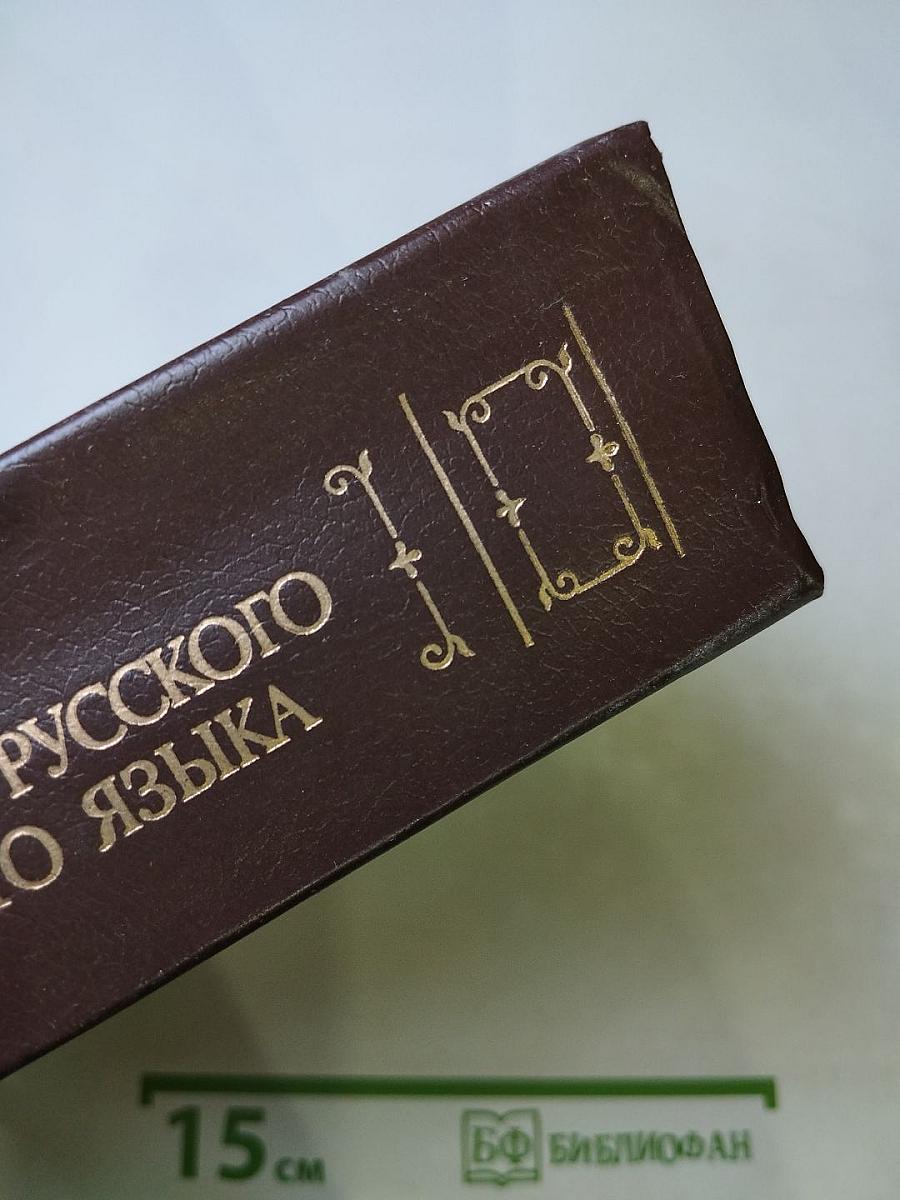 Словарь современного русского литературного языка. Том II. В