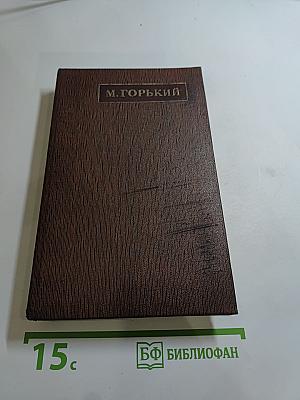 Жизнь Клима Самгина (Том двадцать третий)