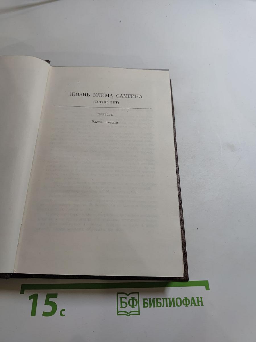 Жизнь Клима Самгина (Том двадцать третий)