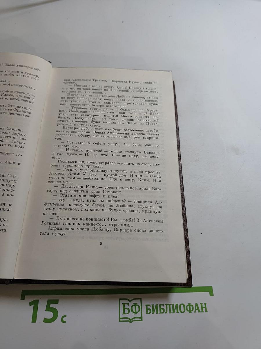 Жизнь Клима Самгина (Том двадцать третий)