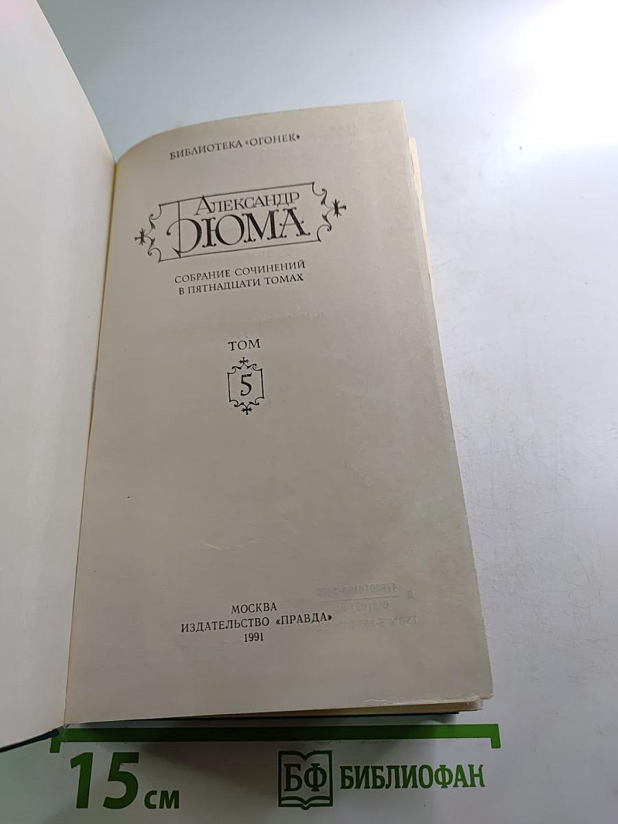 Собрание сочинений в пятнадцати томах. Том 5