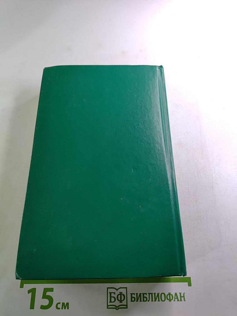 Собрание сочинений в пятнадцати томах. Том 5