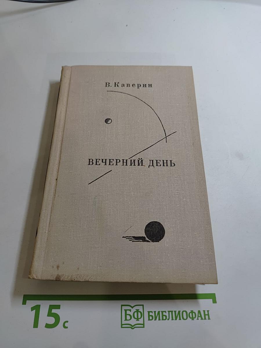 Вечерний день. Письма. Встречи. Портреты