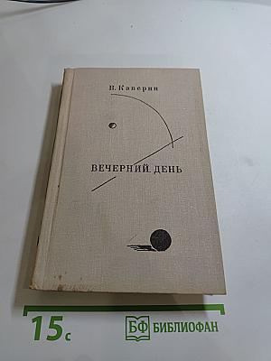 Вечерний день. Письма. Встречи. Портреты