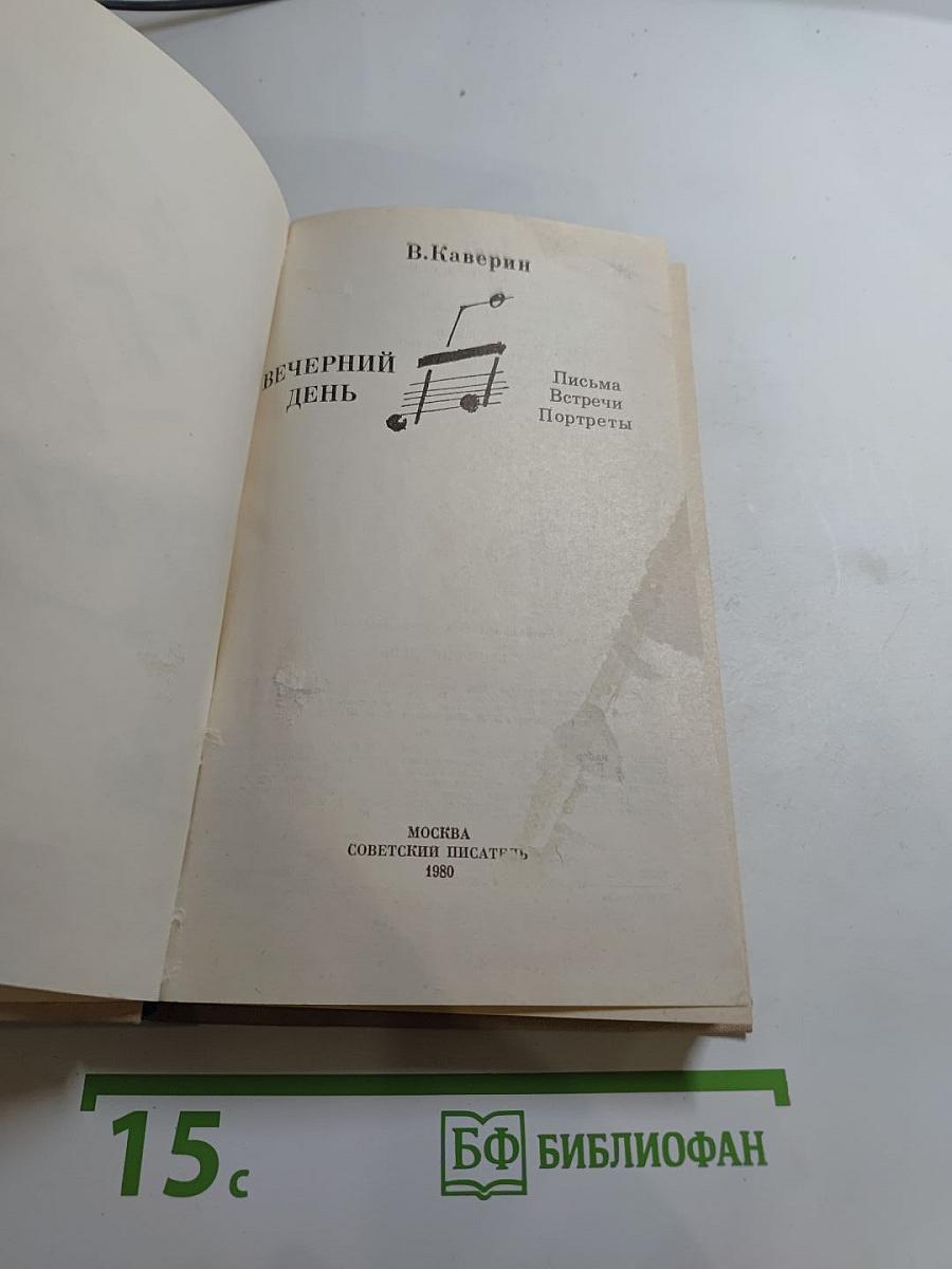 Вечерний день. Письма. Встречи. Портреты