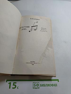 Вечерний день. Письма. Встречи. Портреты