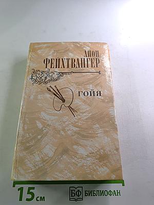 Гойя, или Тяжкий путь познания