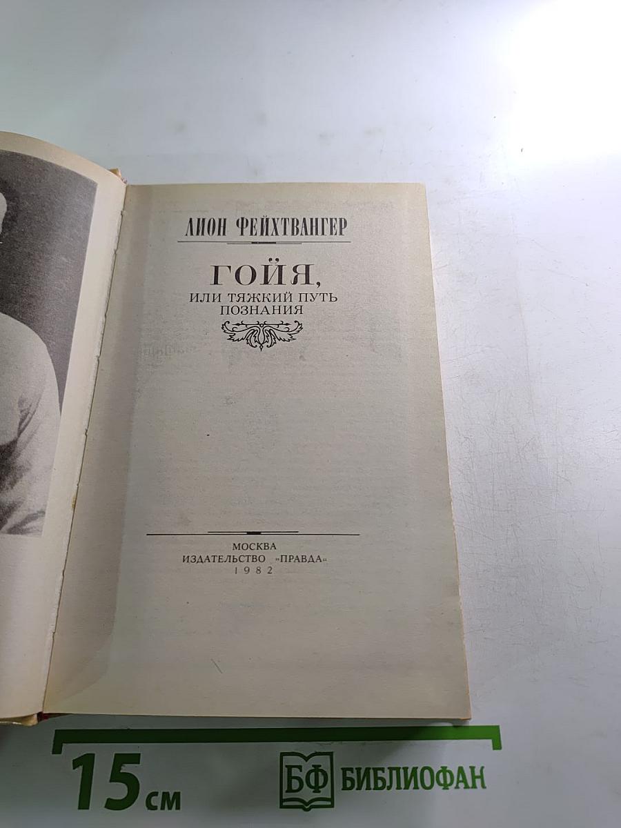 Гойя, или Тяжкий путь познания