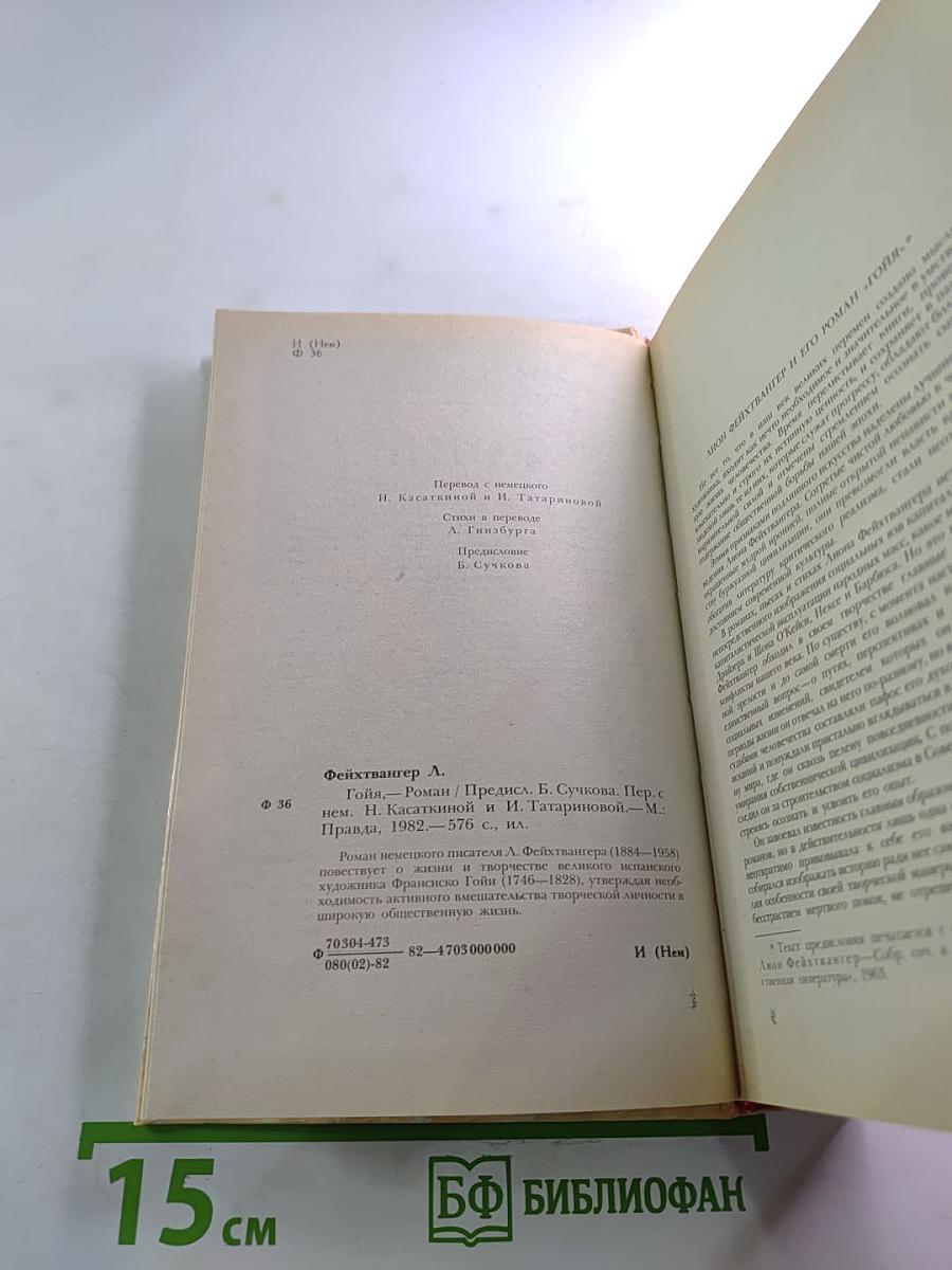 Гойя, или Тяжкий путь познания