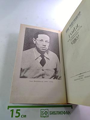 Гойя, или Тяжкий путь познания