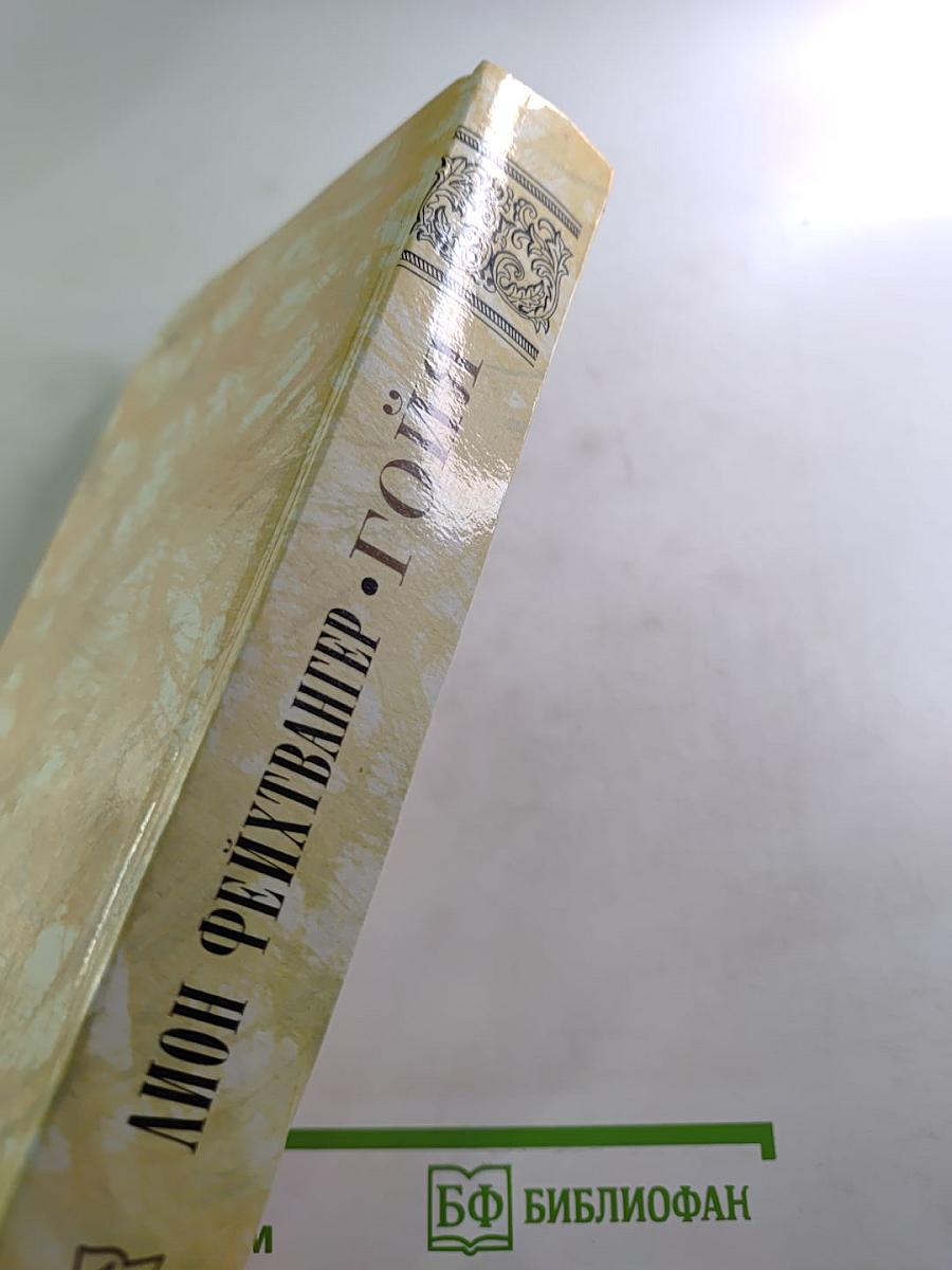 Гойя, или Тяжкий путь познания