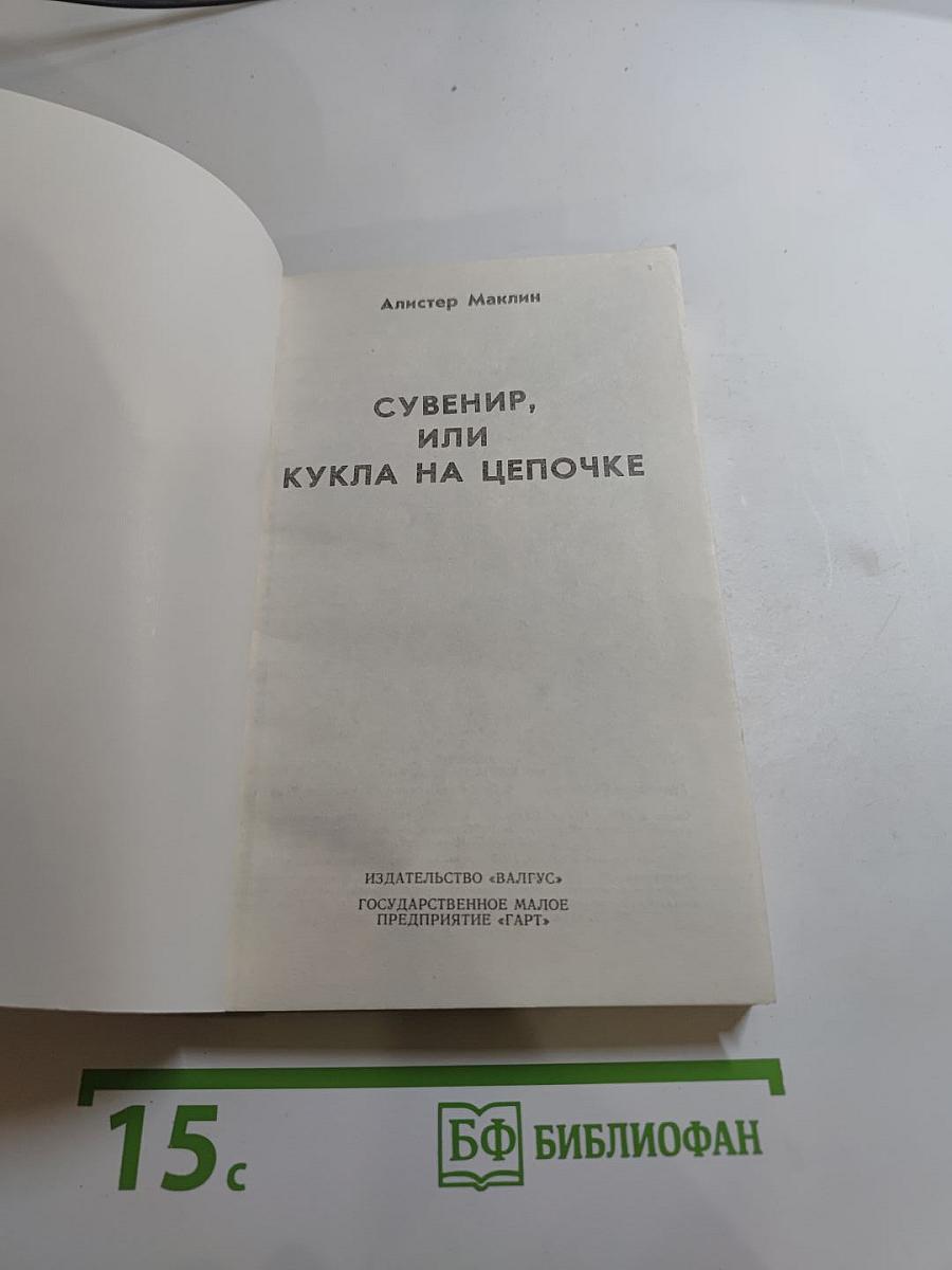 Сувенир, или Кукла на цепочке