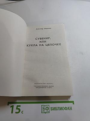 Сувенир, или Кукла на цепочке