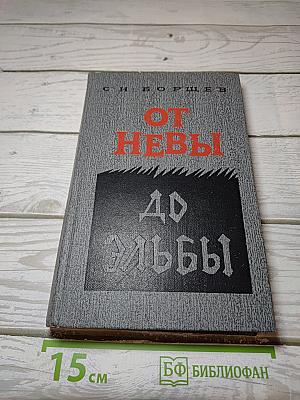 От Невы до Эльбы