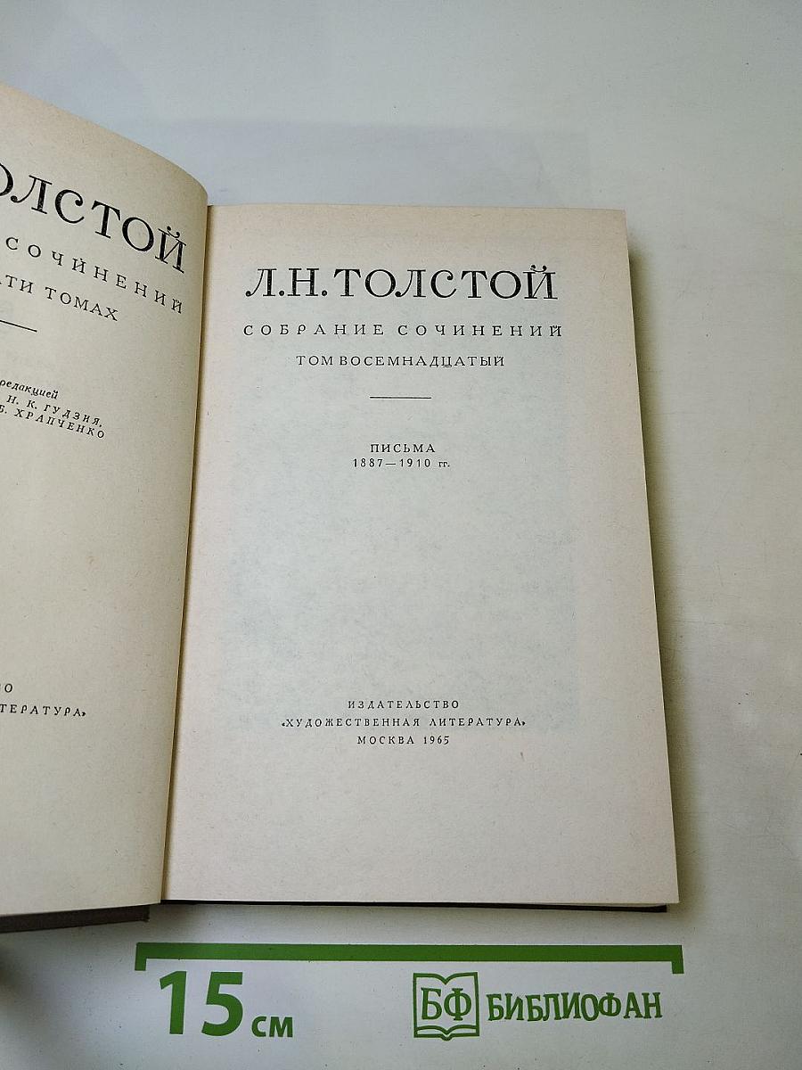 Собрание сочинений. Том восемнадцатый. Письма 1887-1910 гг.