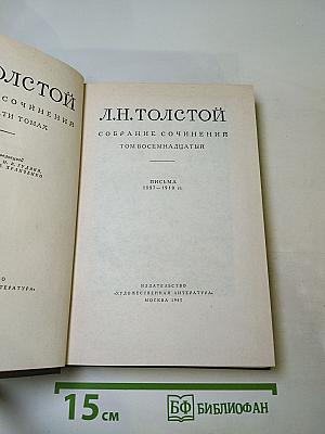 Собрание сочинений. Том восемнадцатый. Письма 1887-1910 гг.