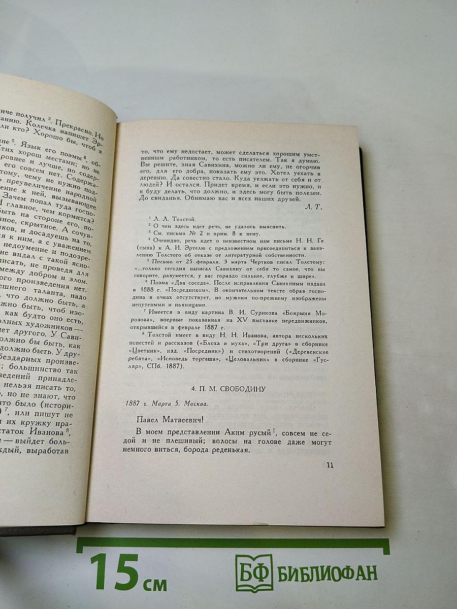 Собрание сочинений. Том восемнадцатый. Письма 1887-1910 гг.