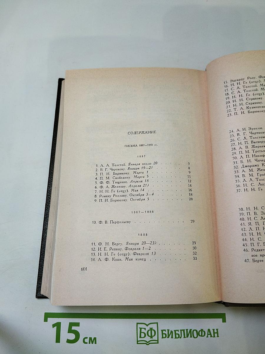 Собрание сочинений. Том восемнадцатый. Письма 1887-1910 гг.