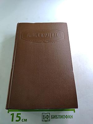 Сочинения. Том шестой. Былое и думы. Части 6-8