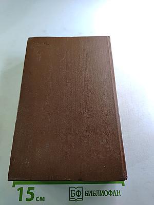 Сочинения. Том шестой. Былое и думы. Части 6-8