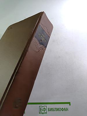 Сочинения. Том шестой. Былое и думы. Части 6-8