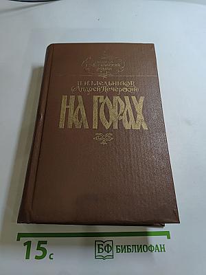 На горах. В двух книгах. Книга первая